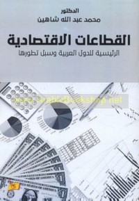 al-Qiṭā‘āt al-iqtiṣādīyah al-ra’īsīyah lil-duwal al-‘Arabīyah wa-subul taṭawwurihā