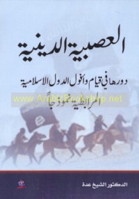 al-‘Aṣabīyah al-dīnīyah