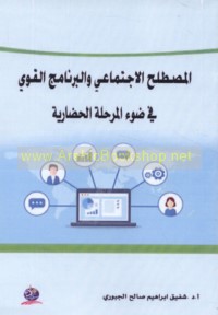 al-Muṣṭalaḥ al-ijtimā‘ī wa-al-barnāmaj al-qawī fī ḍaw’ al-marḥalah al-ḥaḍārīyah