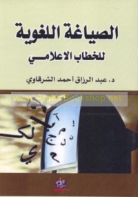 al-Ṣiyāghah al-lughawīyah lil-khiṭāb al-i‘lāmī