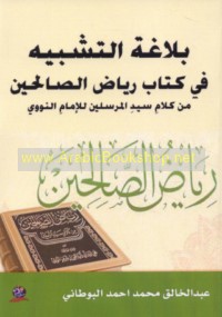 Balāghat al-tashbīh fī kitāb Riyāḍ al-ṣāliḥīn min kalām Sayyid al-Mursalīn lil-Imām al-Nawawī