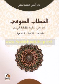al-Khiṭāb al-Ṣūfī fī ḍaw’ naẓarīyat ‘alā’iqīyat al-wa‘y