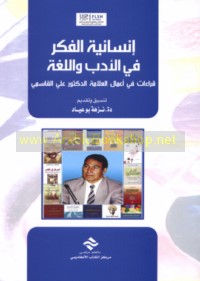 Insānīyat al-fikr fī al-adab wa-al-lughah