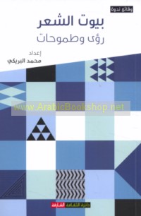 Buyūt al-shi‘r, ru’á wa-ṭumūḥāt