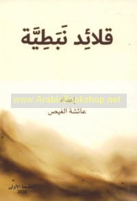 Qalā’id Nabaṭīyah