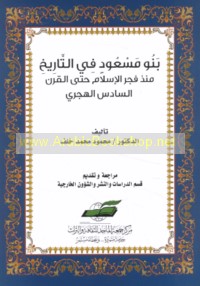 Banū Mas‘ūd fī al-tārīkh mundhu Fajr al-Islām ḥattá al-qarn al-sādis al-Hijrī