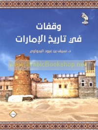 Waqafāt fī tārīkh al-Imārāt