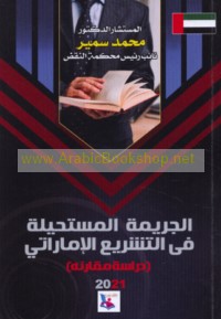 al-Jarīmah al-mustaḥīlah fī al-tashrī‘ al-Imārātī