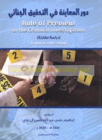 Dawr al-mu‘āyanah fī al-taḥqīq al-jinā’ī