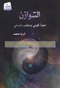 al-Tawāzun, mabda’ kawnī wa-maṭlab insānī