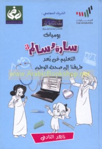 Yawmīyāt Sārah wa-Sālim 3