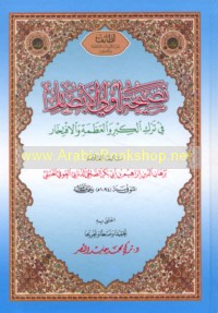 Naṣīḥat ūlī al-abṣār fī tark al-kibr wa-al-‘aẓamah wa-al-iftikhār