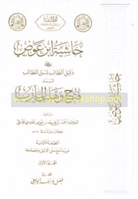 Ḥāshiyat Ibn ‘Awaḍ ‘alá Dalīl al-ṭālib li-nayl al-maṭālib al-musammāh Fatḥ Wahhāb al-ma’ārib