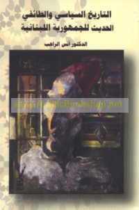al-Tārīkh al-siyāsī wa-al-ṭā’ifī al-ḥadīth lil-Jumhūrīyah al-Lubnānīyah