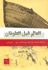 al-‘Ālam qabla al-ṭūfān