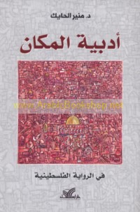 Adabīyat al-makān fī al-riwāyah al-Filasṭīnīyah