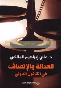 al-‘Adālah wa-al-inṣāf fī al-qānūn al-duwalī