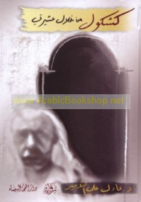 Kashkūl min khilāl ‘ashīratī