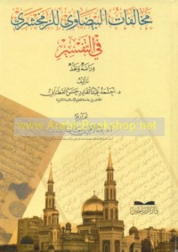 Mukhālafāt al-Bayḍāwī lil-Zamakhsharī fī al-tafsīr