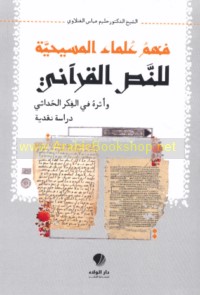 Fahm ‘ulamā’ al-Masīḥīyah lil-Naṣṣ al-Qur’ānī wa-atharuhu fī al-fikr al-ḥadāthī