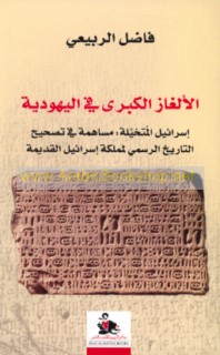 Isrā’īl al-mutakhayyalah, musāhamah fī taṣḥīḥ al-tārīkh al-rasmī li-Mamlakat Isrā’īl al-qadīmah