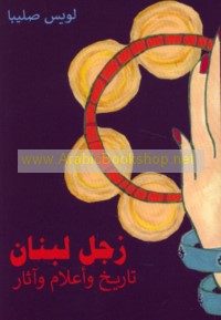 Zajal Lubnān, tārīkh wa-a‘lām wa-āthār