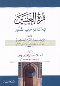 Qurrat al-‘aynayn fī masāḥat ẓarf al-qullatayn