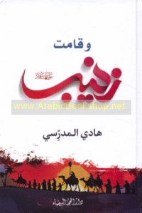 Wa-qāmat Zaynab ‘alayhā al-salām