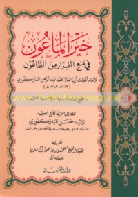 Khayr al-mā‘ūn fī man‘ al-firār min al-ṭā‘ūn