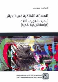 al-Mas’alah al-thaqāfīyah fī al-Jazā’ir