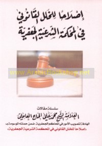 Iṣlāḥan lil-khalal al-qānūnī fī al-Maḥkamah al-Shar‘īyah al-Ja‘farīyah