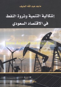 Ishkālīyat al-tanmiyah wa-thawrat al-nafṭ fī al-iqtiṣād al-Sa‘ūdī