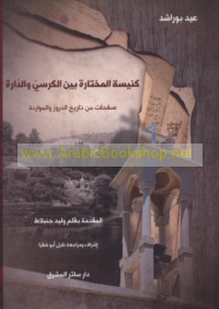 Kanīsat al-Mukhtārah bayna al-kursī wa-al-dārah