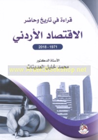 Qirā’ah fī tārīkh wa-ḥāḍir al-iqtiṣād al-Urdunī, 1971-2018