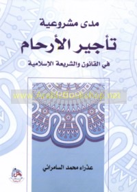 Madá mashrū‘īyat ta’jīr al-arḥām fī al-qānūn wa-al-sharī‘ah al-Islāmīyah