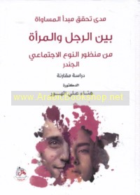 Madá taḥaqquq mabda’ al-musāwāh bayna al-rajul wa-al-mar’ah min manẓūr al-naw‘ al-ijtimā‘ī