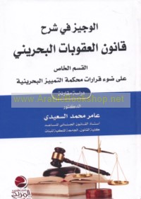 al-Wajīz fī sharḥ qānūn al-‘uqūbāt al-Baḥraynī