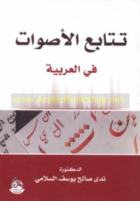 Tatābu‘ al-aṣwāt fī al-‘Arabīyah