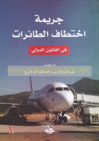 Jarīmat ikhtiṭāf al-ṭā’irāt fī al-qānūn al-duwalī