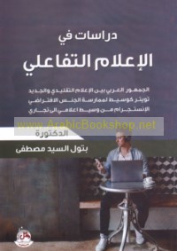 Dirāsāt fī al-i‘lām al-tafā‘ulī