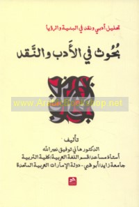 Buḥūth fī al-adab wa-al-naqd