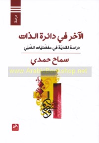 al-Ākhar fī dā’irat al-dhāt