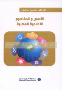 al-Usus wa-al-mafāhīm al-i‘lāmīyah al-mihanīyah