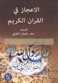 al-I‘jāz fī al-Qur’ān al-Karīm