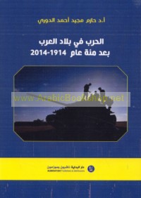 al-Ḥarb fī bilād al-‘Arab ba‘da mi’at ‘ām, 1914-2014