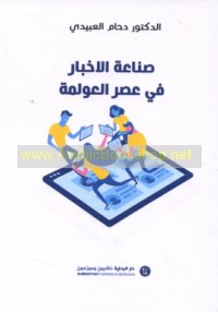 Ṣinā‘at al-akhbār fī ‘aṣr al-‘awlamah