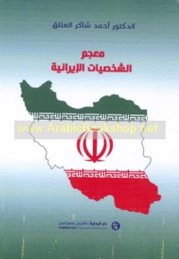 Mu‘jam al-shakhṣīyāt al-Īrānīyah