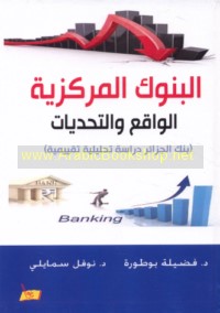 al-Bunūk al-markazīyah, al-wāqi‘ wa-al-taḥaddīyāt