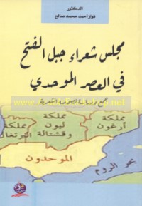 Majlis shu‘arā’ Jabal al-Fatḥ fī al-‘aṣr al-Muwaḥḥidī