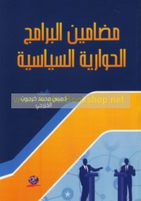 Maḍāmīn al-barāmij al-ḥiwārīyah al-siyāsīyah